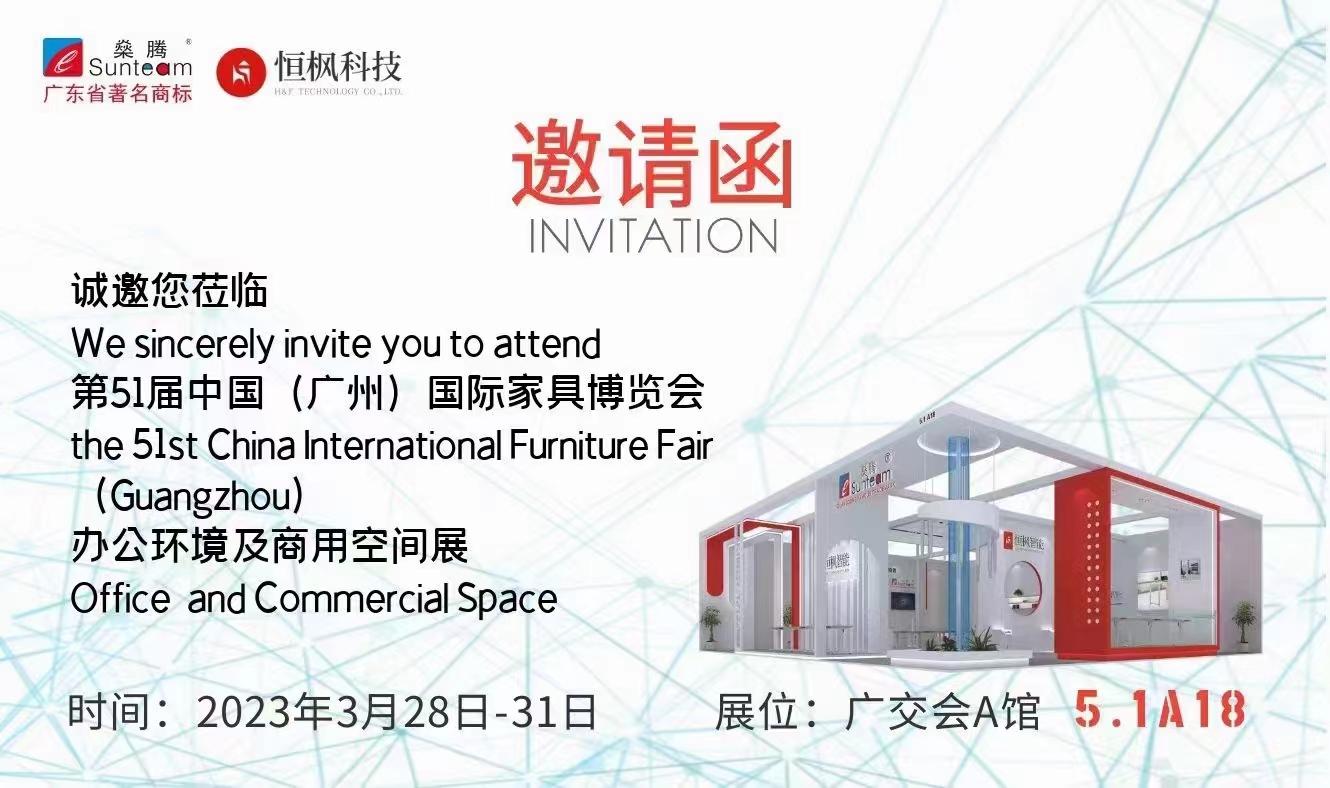 2023年第51屆中國（廣東）國際家具博覽會燊騰在廣交會A館  5.1A18